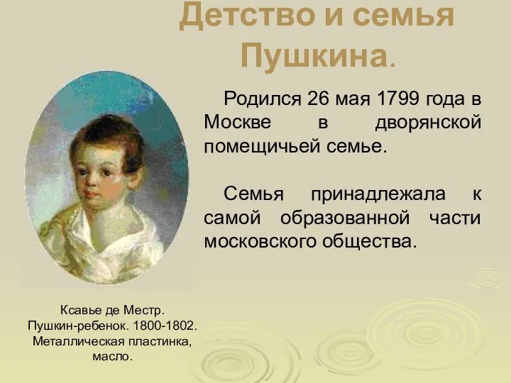 Детство и семья Пушкина. Ксавье де Местр. Пушкин-ребенок. 1800-1802. Металлическая пластинка,