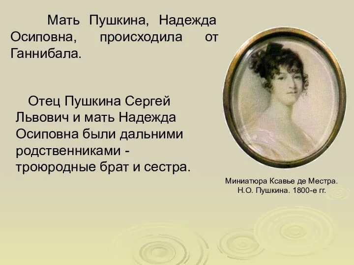 Мать Пушкина, Надежда Осиповна, происходила от Ганнибала. Миниатюра Ксавье де Местра.