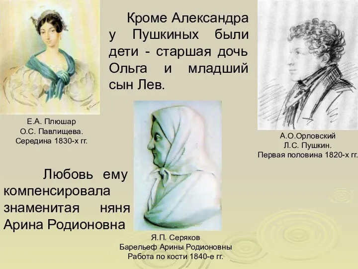 Кроме Александра у Пушкиных были дети - старшая дочь Ольга и