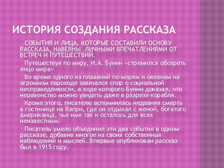 История создания рассказа СОБЫТИЯ И ЛИЦА, КОТОРЫЕ СОСТАВИЛИ ОСНОВУ РАССКАЗА, НАВЕЯНЫ