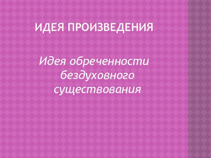 Идея произведения Идея обреченности бездуховного существования