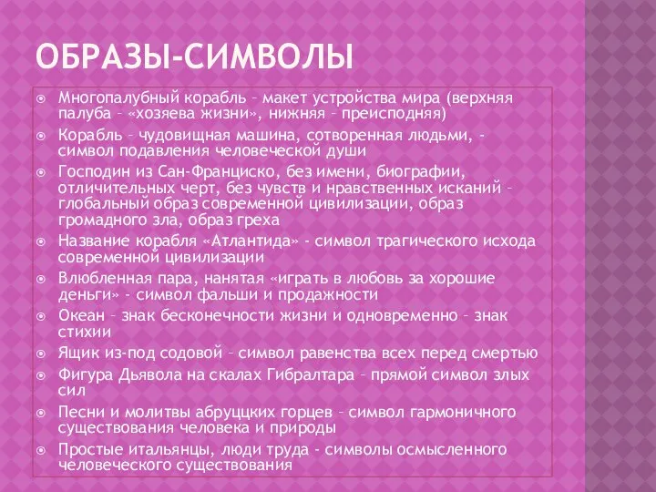 Образы-символы Многопалубный корабль – макет устройства мира (верхняя палуба – «хозяева