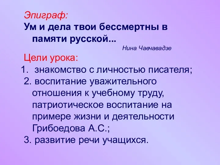 Эпиграф: Ум и дела твои бессмертны в памяти русской... Нина Чавчавадзе