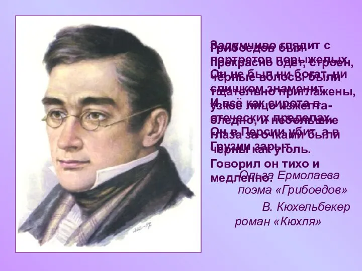 Задумчиво глядит с портретов порыжелых, Он не был ни богат, ни