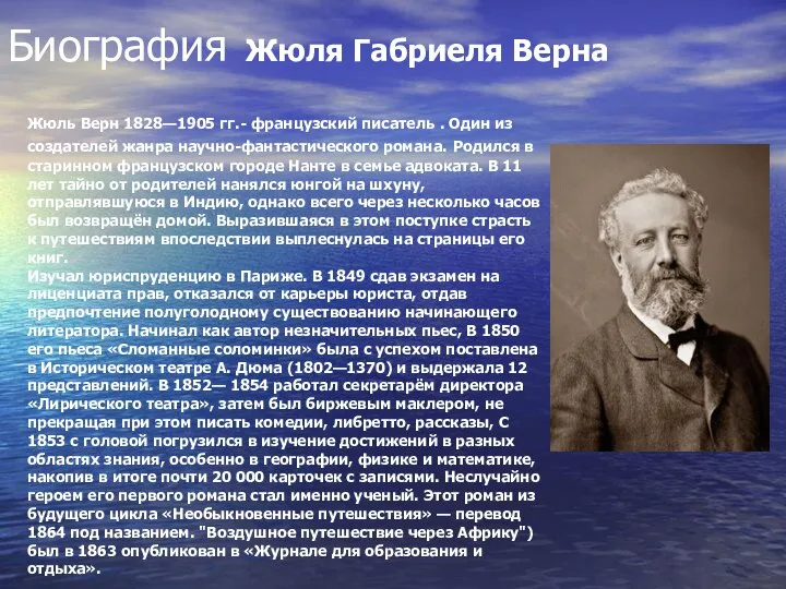 Биография Жюля Габриеля Верна Жюль Верн 1828—1905 гг.- французский писатель .