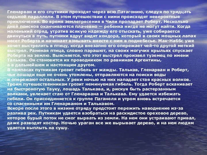 Гленарван и его спутники проходят через всю Патагонию, следуя по тридцать