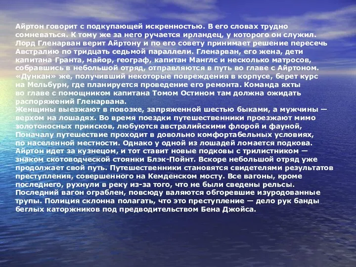 Айртон говорит с подкупающей искренностью. В его словах трудно сомневаться. К