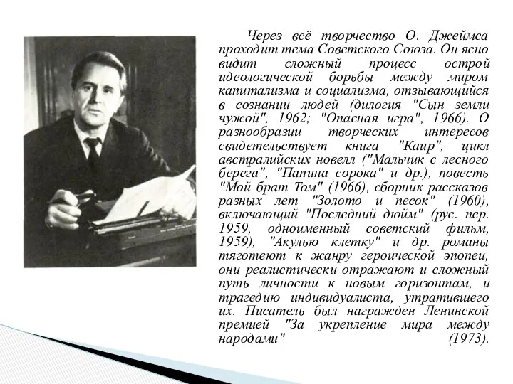 Через всё творчество О. Джеймса проходит тема Советского Союза. Он ясно