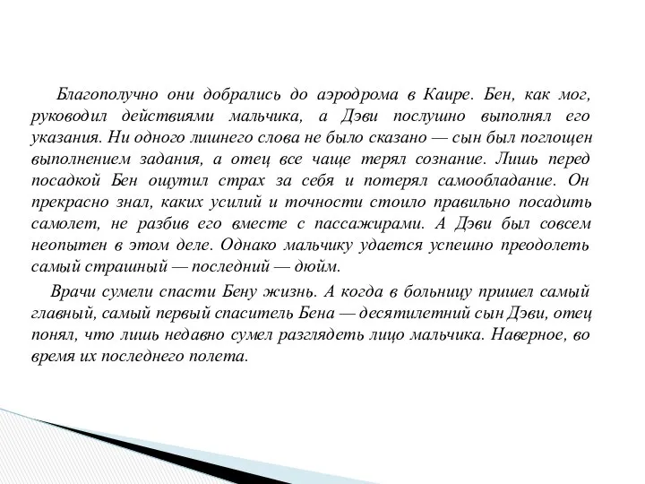 Благополучно они добрались до аэродрома в Каире. Бен, как мог, руководил