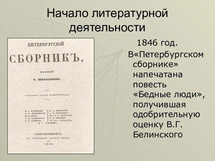 Начало литературной деятельности 1846 год. В«Петербургском сборнике» напечатана повесть «Бедные люди», получившая одобрительную оценку В.Г.Белинского