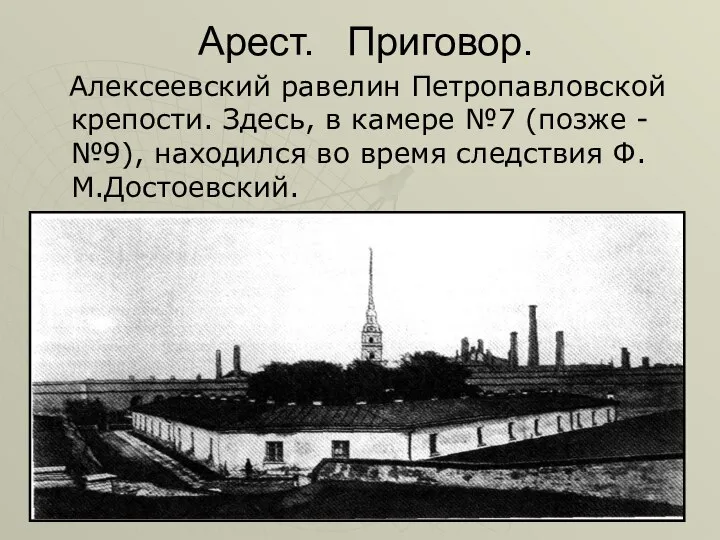 Арест. Приговор. Алексеевский равелин Петропавловской крепости. Здесь, в камере №7 (позже