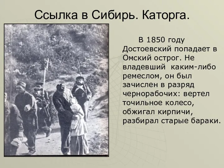 Ссылка в Сибирь. Каторга. В 1850 году Достоевский попадает в Омский