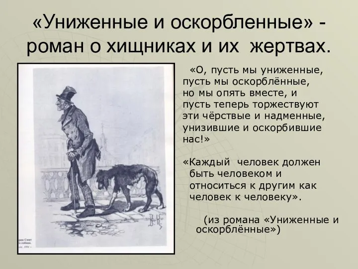 «Униженные и оскорбленные» - роман о хищниках и их жертвах. «О,