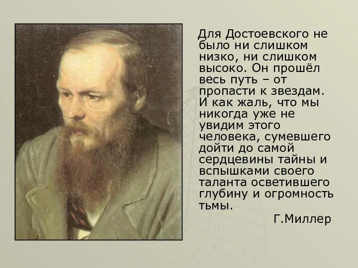 Для Достоевского не было ни слишком низко, ни слишком высоко. Он