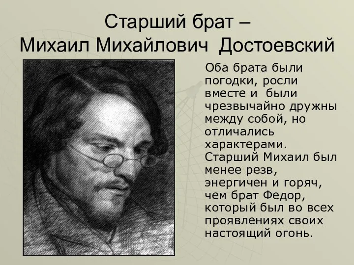 Старший брат – Михаил Михайлович Достоевский Оба брата были погодки, росли