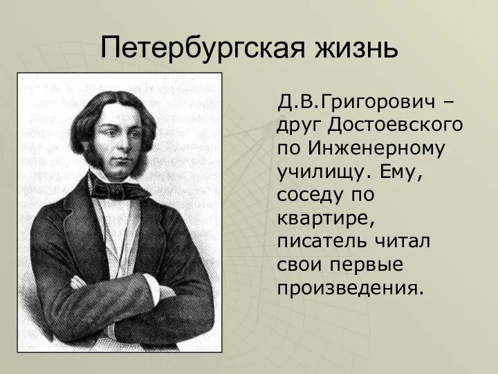 Петербургская жизнь Д.В.Григорович – друг Достоевского по Инженерному училищу. Ему, соседу