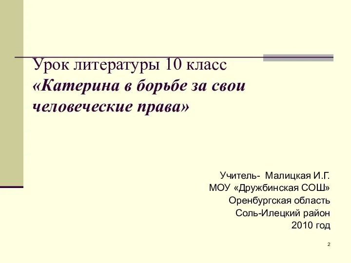 Урок литературы 10 класс «Катерина в борьбе за свои человеческие права»