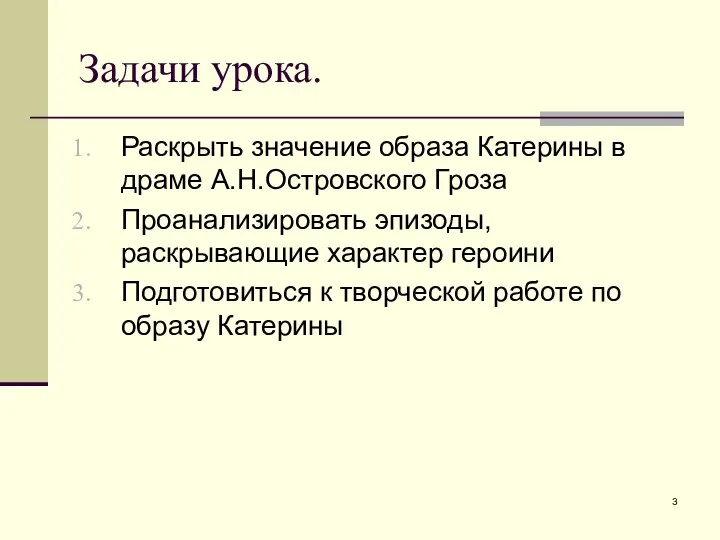 Задачи урока. Раскрыть значение образа Катерины в драме А.Н.Островского Гроза Проанализировать