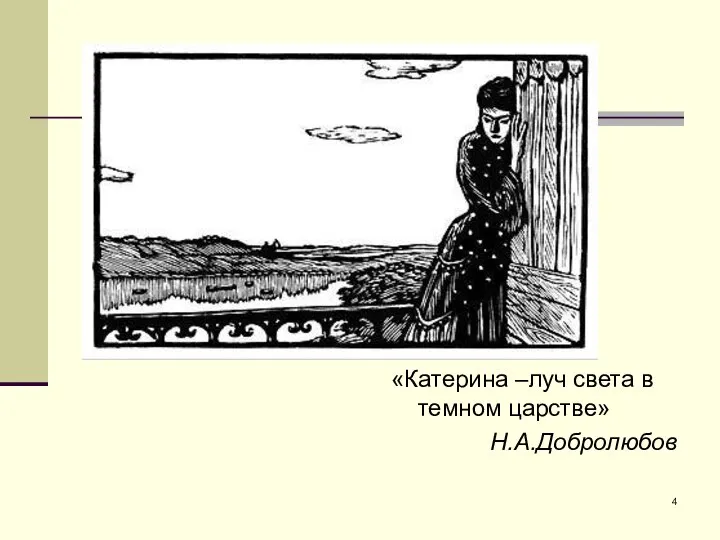 «Катерина –луч света в темном царстве» Н.А.Добролюбов