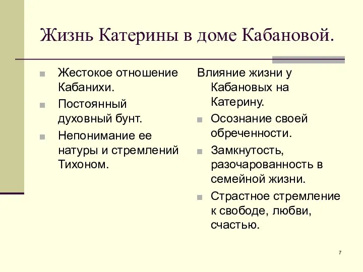 Жизнь Катерины в доме Кабановой. Жестокое отношение Кабанихи. Постоянный духовный бунт.