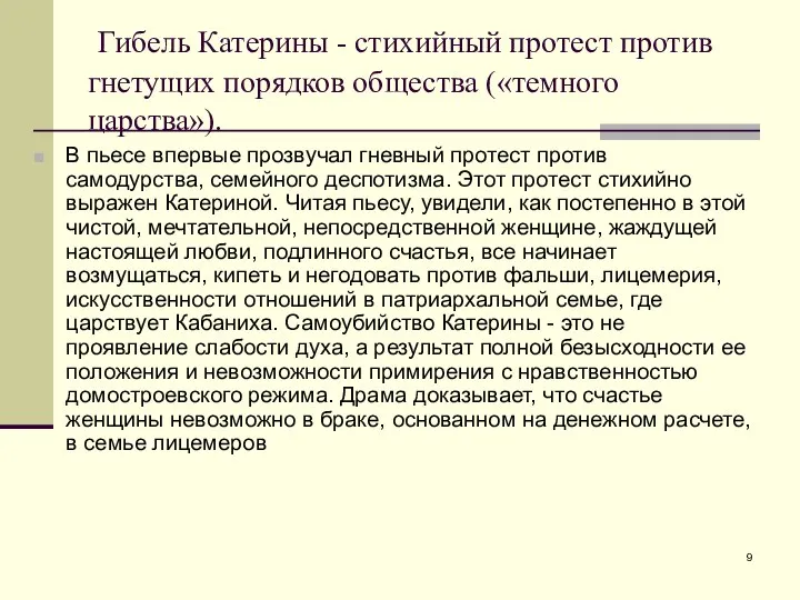 Гибель Катерины - стихийный протест против гнетущих порядков общества («темного царства»).