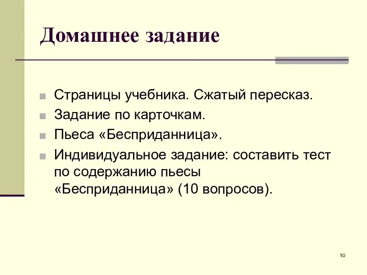 Домашнее задание Страницы учебника. Сжатый пересказ. Задание по карточкам. Пьеса «Бесприданница».