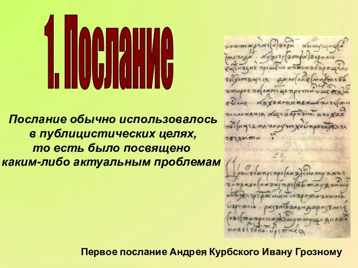 Послание обычно использовалось в публицистических целях, то есть было посвящено каким-либо