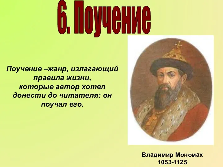 Поучение –жанр, излагающий правила жизни, которые автор хотел донести до читателя: