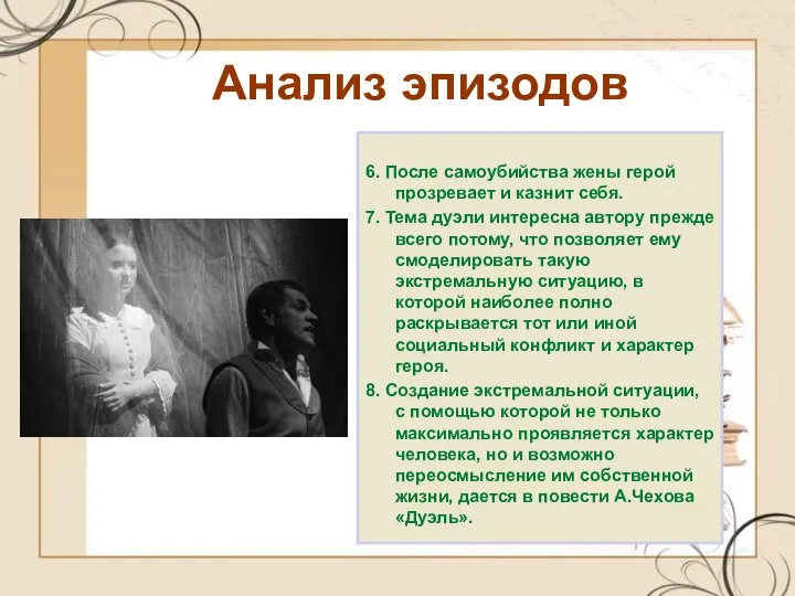 Анализ эпизодов 6. После самоубийства жены герой прозревает и казнит себя.