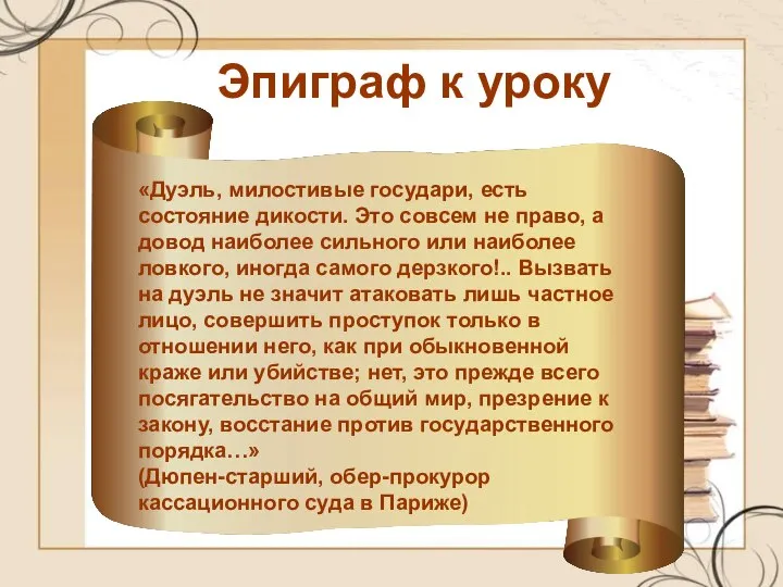 Эпиграф к уроку «Дуэль, милостивые государи, есть состояние дикости. Это совсем