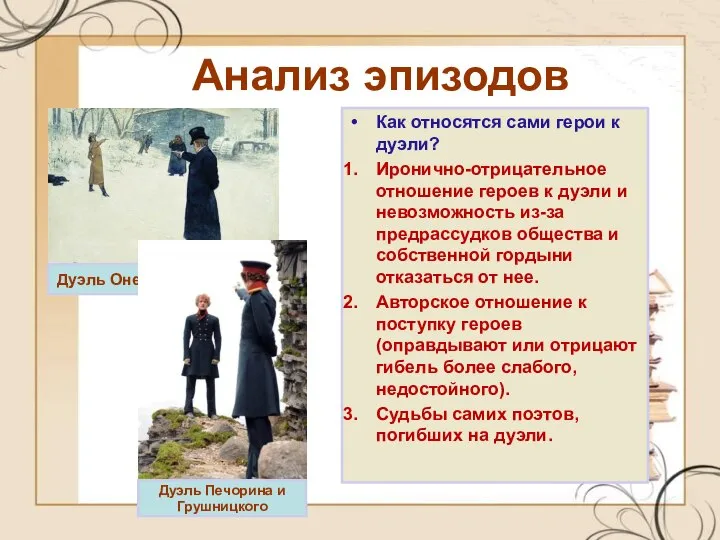 Анализ эпизодов Как относятся сами герои к дуэли? Иронично-отрицательное отношение героев