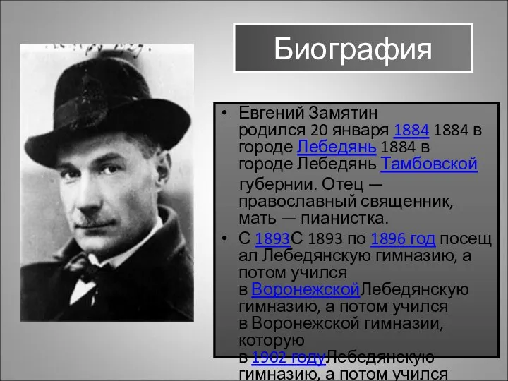 Биография Евгений Замятин родился 20 января 1884 1884 в городе Лебедянь