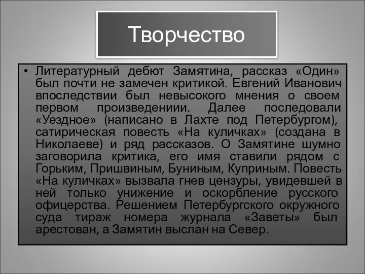 Творчество Литературный дебют Замятина, рассказ «Один» был почти не замечен критикой.