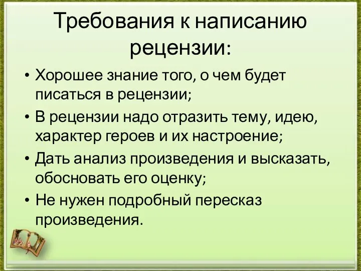 Требования к написанию рецензии: Хорошее знание того, о чем будет писаться