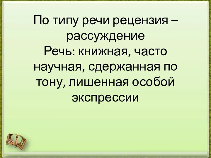 По типу речи рецензия – рассуждение Речь: книжная, часто научная, сдержанная по тону, лишенная особой экспрессии