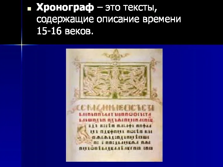 Хронограф – это тексты, содержащие описание времени 15-16 веков.