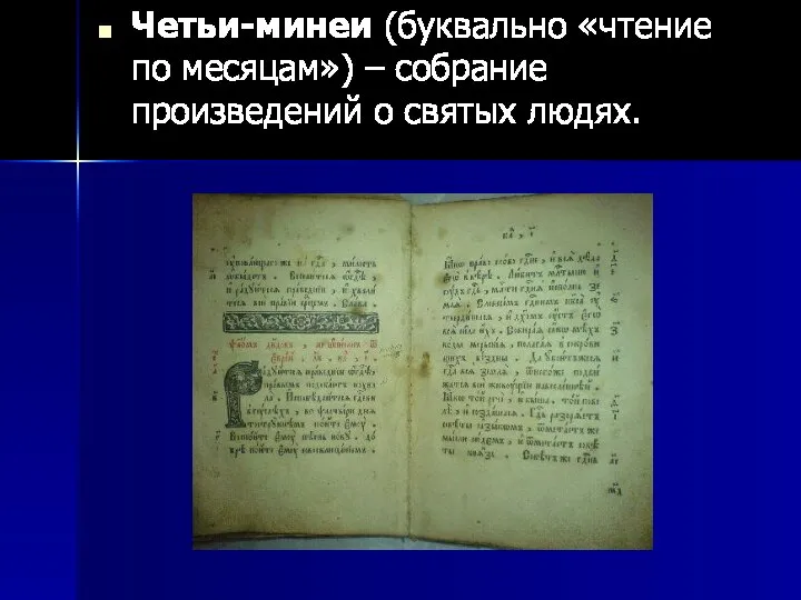 Четьи-минеи (буквально «чтение по месяцам») – собрание произведений о святых людях.