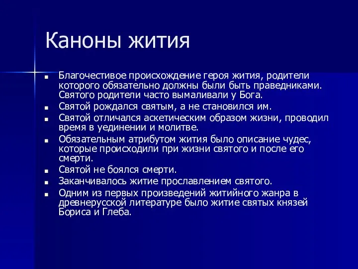 Каноны жития Благочестивое происхождение героя жития, родители которого обязательно должны были