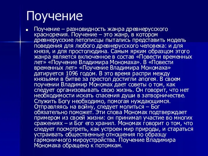 Поучение Поучение – разновидность жанра древнерусского красноречия. Поучение – это жанр,