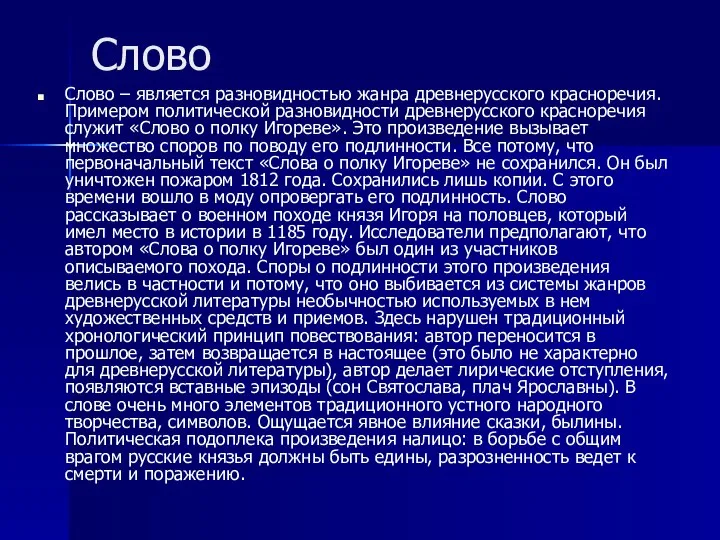 Слово Слово – является разновидностью жанра древнерусского красноречия. Примером политической разновидности