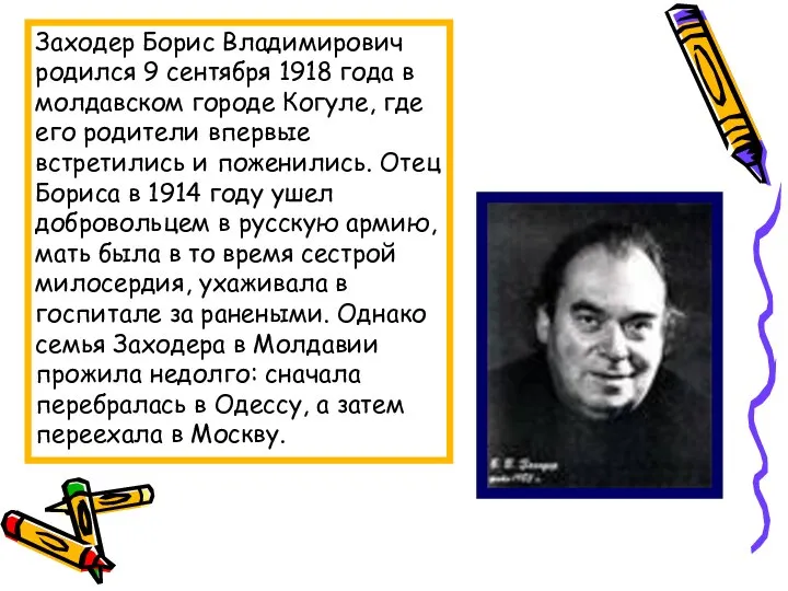 Заходер Борис Владимирович родился 9 сентября 1918 года в молдавском городе