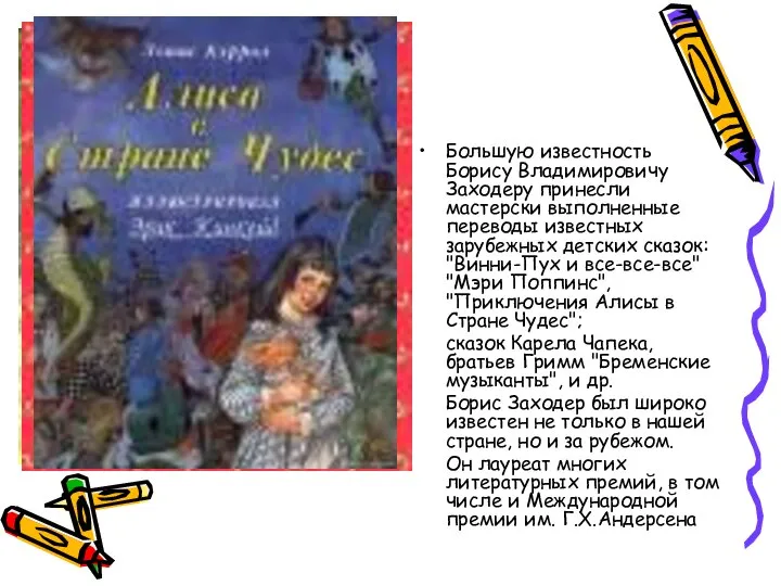 Большую известность Борису Владимировичу Заходеру принесли мастерски выполненные переводы известных зарубежных