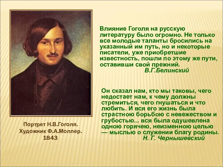 Влияние Гоголя на русскую литературу было огромно. Не только все молодые