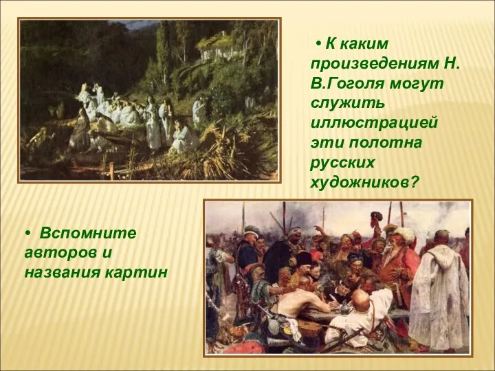 • К каким произведениям Н.В.Гоголя могут служить иллюстрацией эти полотна русских