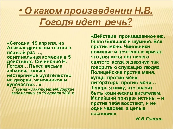 • О каком произведении Н.В.Гоголя идет речь? «Сегодня, 19 апреля, на