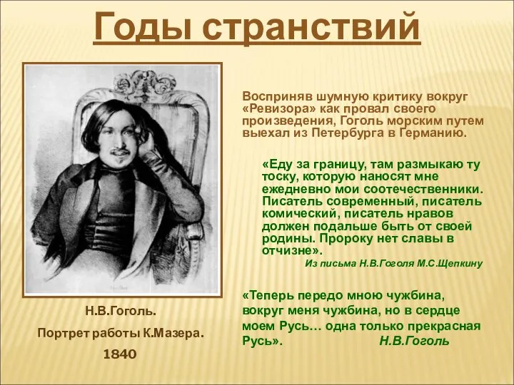 Восприняв шумную критику вокруг «Ревизора» как провал своего произведения, Гоголь морским