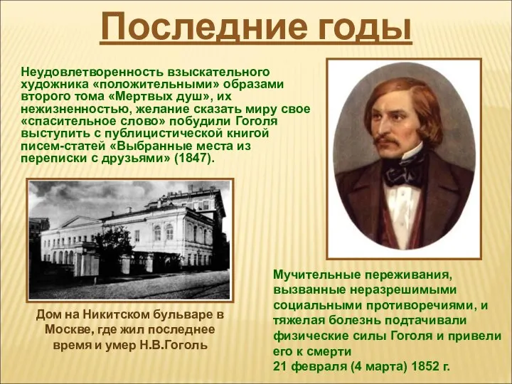 Неудовлетворенность взыскательного художника «положительными» образами второго тома «Мертвых душ», их нежизненностью,