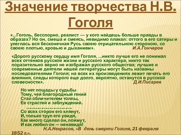 «...Гоголь, бесспорно, реалист — у кого найдешь больше правды в образах?