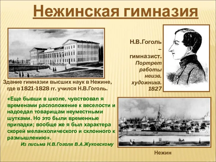 «Еще бывши в школе, чувствовал я временами расположение к веселости и