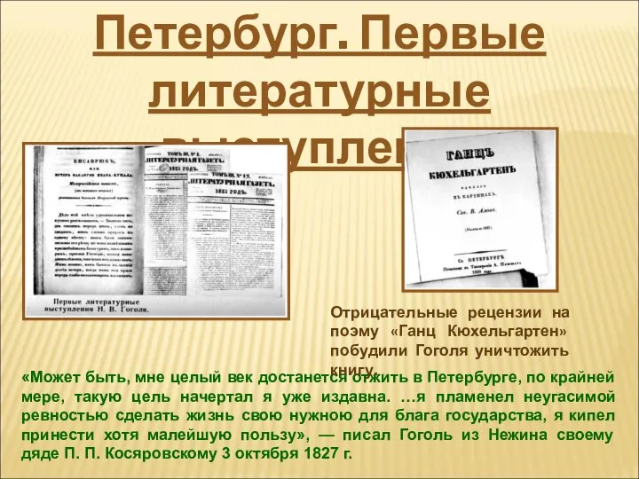 Петербург. Первые литературные выступления «Может быть, мне целый век достанется отжить